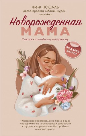 Носаль Е.Е.Новорожденная мама. 7 шагов к спокойному материнству