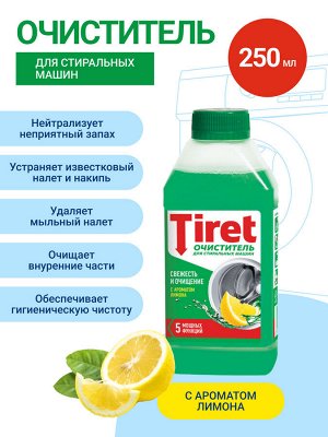 ТИРЕТ Очиститель д/стиральных машин Лимон /250
