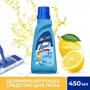 Lysol Дезинфицирующее средство для пола Лимон /450