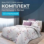 Комплект постельного белья 1,5-спальный, бязь ГОСТ (220) (Скарлетт 3 D)