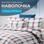 Наволочка 70*70 см, бязь ГОСТ (220) (Модерн)