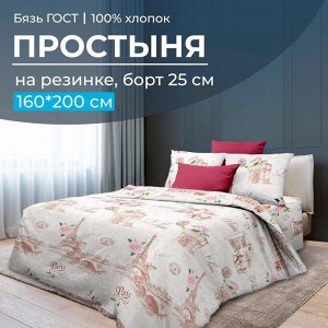 Простыня на резинке 160*200 см, бязь ГОСТ, борт 25 см (Парижанка)