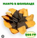 Манго в шоколадной глазури