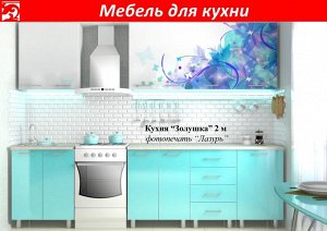 Кухня Золушка 2