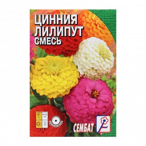 Сембат Семена цветов Цинния &quot;Лилипут&quot; смесь, 0,3 г