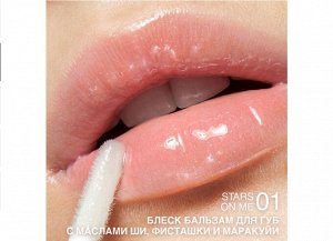 Блеск-бальзам д/губ ухаживающий с маслом ши, фисташки и маракуйи "Gloss-Balm" RELOUIS 3гр.