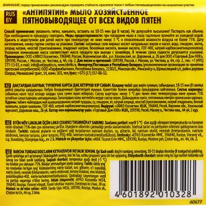 Пятновыводитель «Антипятин», мыло, гипоаллергенное, 4 шт.