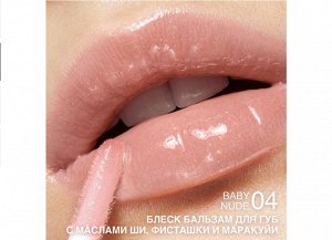 Блеск-бальзам д/губ ухаживающий с маслом ши, фисташки и маракуйи "Gloss-Balm" RELOUIS 3гр., шт