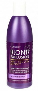Concept Blond Explosion оттеночный бальзам д/волос арктический блонд п/желтизны 300мл флакон / 6шт /