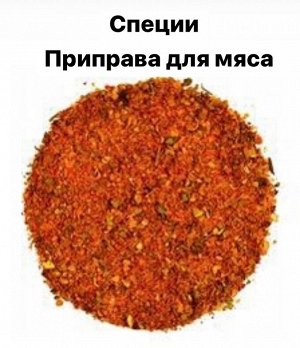 Специи Приправа для мяса 1.0 кг Узбекистан