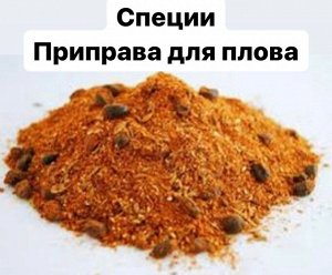 Специи Приправа для плова  1.0 кг Узбекистан