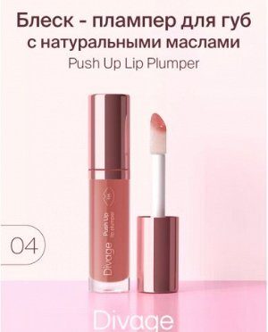 Divage Блеск Для Губ Push Up Lip Plumper Ж Товар Тон 04 карамельный