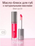 Divage Масло Для Губ Elixir Lip Oil Ж Товар Тон 03 ягодный