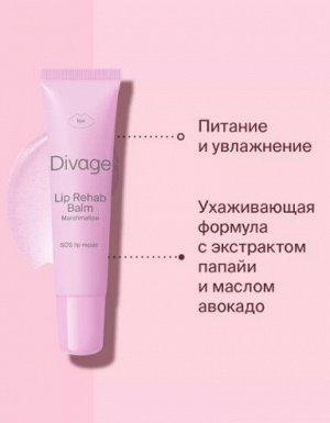 Divage Восстанавливающий Бальзам Для Губ Lip Rehab Balm Sos Lip Repair Ж Товар С ароматом маршмеллоу