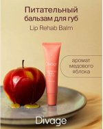 Divage Восстанавливающий Бальзам Для Губ Lip Rehab Balm Sos Lip Repair Ж Товар С ароматом медового яблока