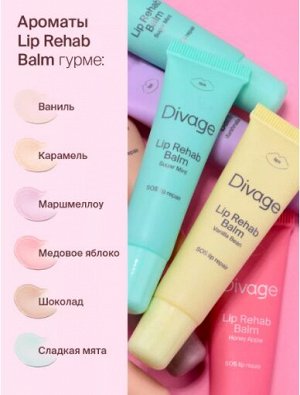 Divage Восстанавливающий Бальзам Для Губ Lip Rehab Balm Sos Lip Repair Ж Товар С ароматом сладкой мяты