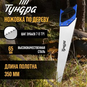 Ножовка по дереву ТУНДРА, 2К рукоятка, 3D заточка, каленый зуб, 7-8 TPI, 350 мм