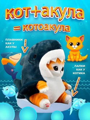 Плюшевая игрушка Кот акула 30 см