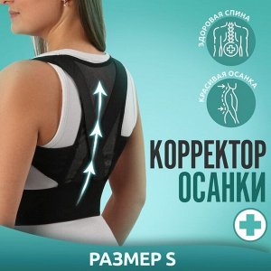 Массажёр - фиксатор для осанки, на липучках, размер S, картонная коробка, цвет чёрный
