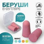 Беруши в пластиковом футляре, цвет в ассортименте