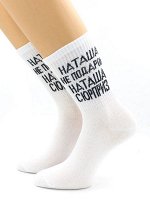Белые женские носки с надписью &quot;Наташа не подарок, Наташа сюрприз&quot;, р 36-40