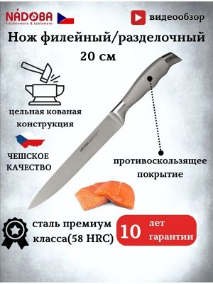 Нож разделочный 20 см серия MARTA NADOBA