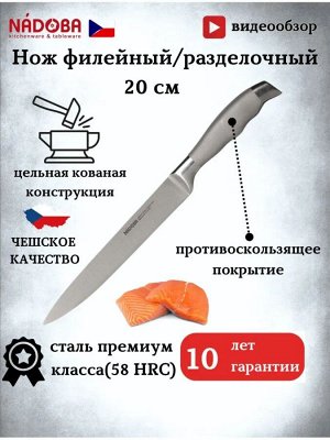 NÁDOBA Нож разделочный 20 см серия MARTA NADOBA