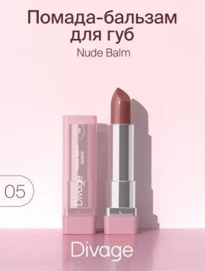 Divage Губная Помада Lipstick Nude Balm Ж Товар Тон 05 rose umber