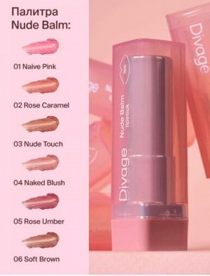 Divage Губная Помада Lipstick Nude Balm Ж Товар Тон 05 rose umber