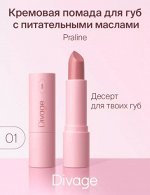 Divage Помада Для Губ Lipstick Praline New Ж Товар Тон 01 sugar babe