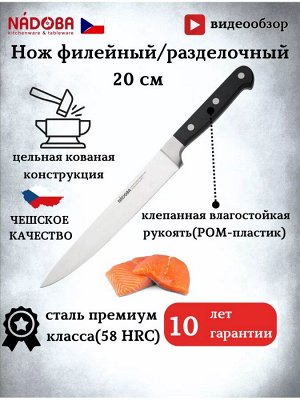 Нож разделочный 20 см см серия ARNO от NADOBA