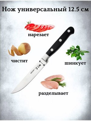 Нож универсальный 12.5 см серия ARNO от NADOBA