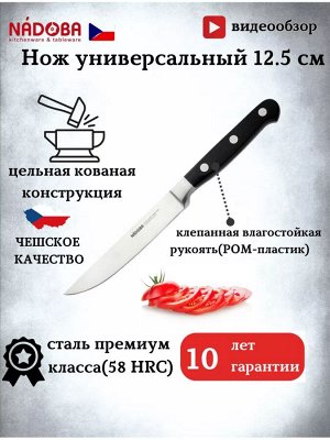 Нож универсальный 12.5 см серия ARNO от NADOBA