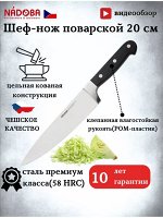 Нож поварской 20 см см серия ARNO от NADOBA