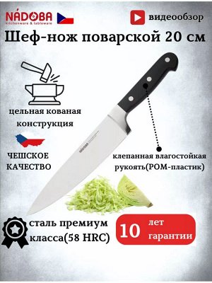 NÁDOBA Нож поварской 20 см см серия ARNO от NADOBA