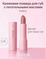 Divage Помада Для Губ Lipstick Praline New Ж Товар Тон 04 pussion fruit