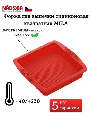 Форма для выпечки силиконовая квадратная серия MILA NADOBA