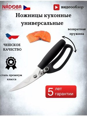 Ножницы кухонные многофункциональные 23 см NADOBA серия BORGA