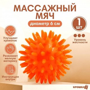 Мяч массажный, ø6 см, от 6 мес., оранжевый