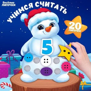 Игра на липучках «Учимся считать»