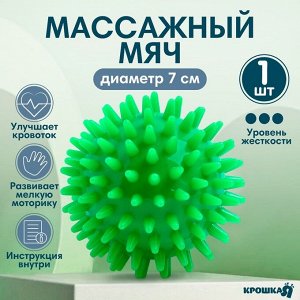 Мяч массажный Крошка Я, *7 см, от 6 мес., зеленый
