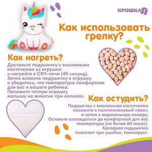 Игрушка-грелка с вишневыми косточками «Единорог» Крошка Я