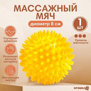 Мяч массажный Крошка Я, ?8 см, от 6 мес., желтый