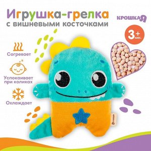 Игрушка-грелка с вишневыми косточками «Динозавр» Крошка Я