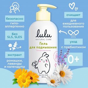 Гель для подмывания детский LULU с экстрактами ромашки, без парабенов, без силиконов, 300 мл