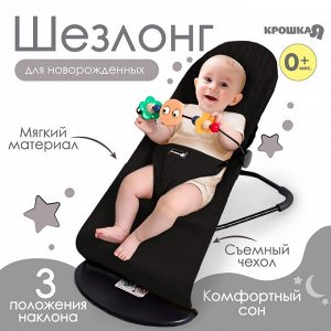 Шезлонг детский, кресло - качалка с игрушками для новорождённых «Крошка Я», цвет чёрный