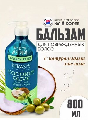 Кондиционер с маслами оливы и кокоса Kerasys Coconut Olive 800мл 1/8