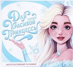 Интерактивный планинг 15х15, 8 л для детей с наклейками «Для самой красивой»
