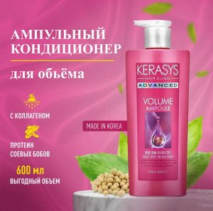 Бальзам-кондиционер ампульный для тонких волос с коллагеном Kerasys Advanced Ampoule Volume 600 мл 1/8