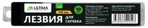 Лезвия для скребка Ultima, 100 мм, 10 лезвий.
